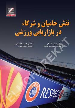 کتاب نقش حامیان و شرکا در بازاریابی ورزشی